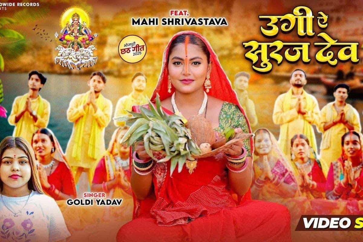 Bhojpuri Chhath Geet: ‘उगी ए सूरज देव’ ने बढ़ाई छठ की रौनक, रिलीज हुआ गोल्डी यादव और माही श्रीवास्तव का नया गीत