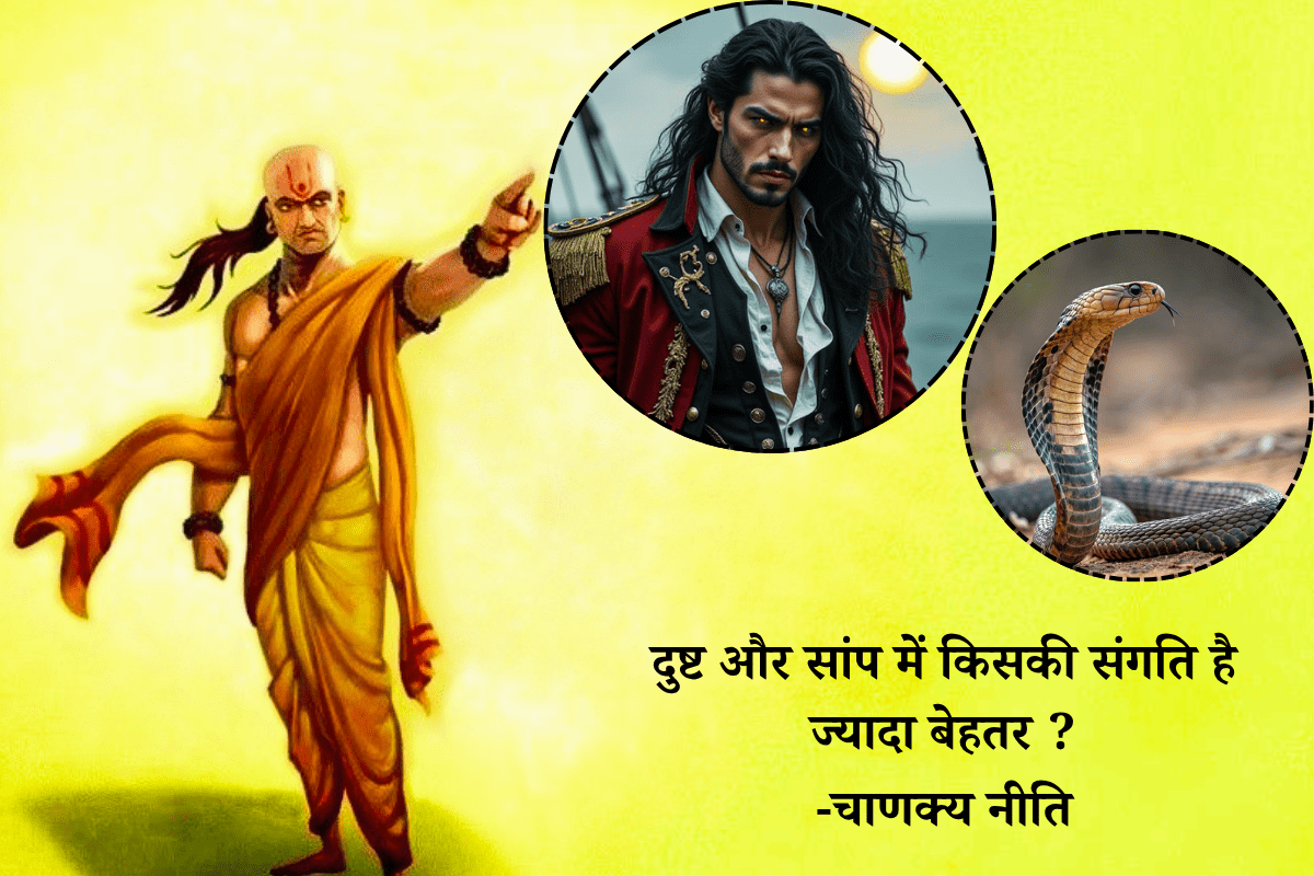 Chanakya Niti: दुष्ट और सांप में किसकी संगति है ज्यादा बेहतर – आचार्य चाणक्य से जानें