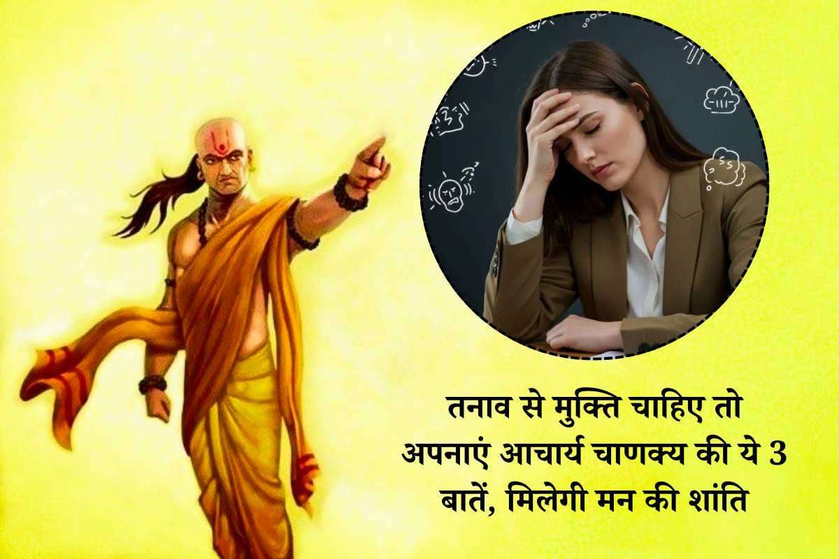 Chanakya Niti: तनाव से मुक्ति चाहिए तो अपनाएं आचार्य चाणक्य की ये 3 बातें, मिलेगी मन की शांति