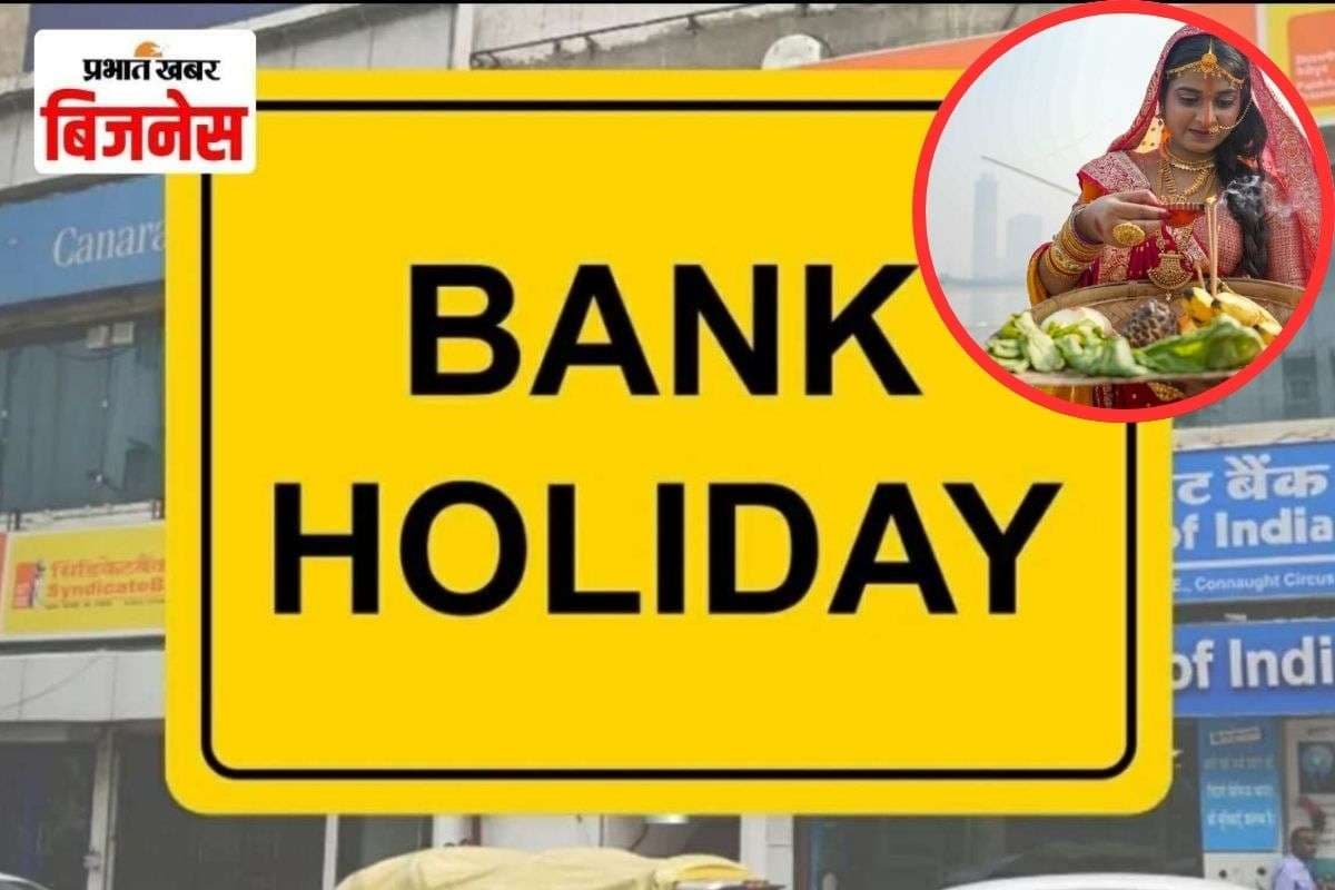 Bank Holiday : छठ पूजा के दौरान बैंक कितने दिन रहेंगे बंद? यहां से नोट कर लें तारीख