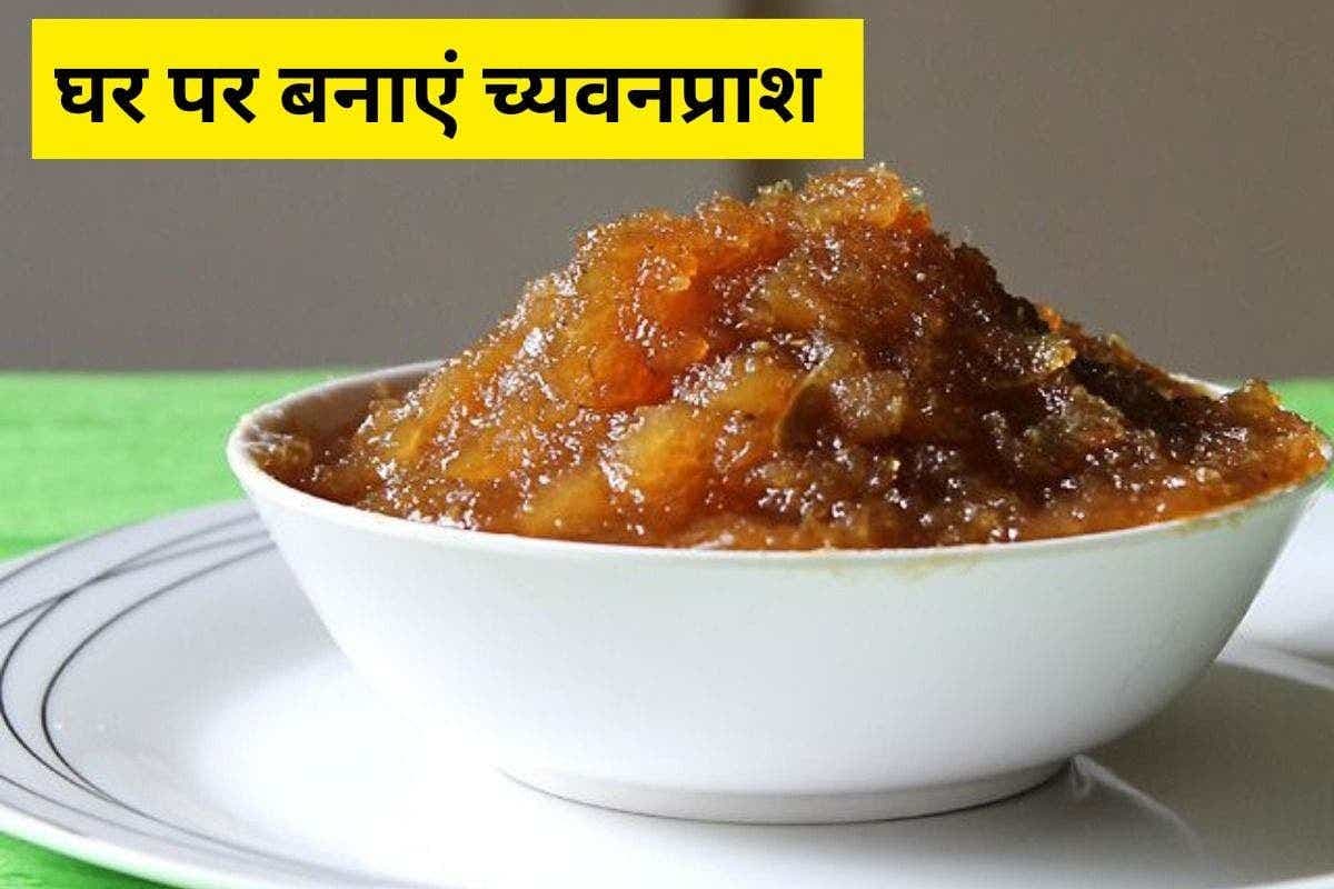 Chyavanprash Recipe: सर्दियों में रहना है फिट और एनर्जेटिक, तो घर पर बनाएं आयुर्वेदिक च्यवनप्राश - स्वाद भी, सेहत भी