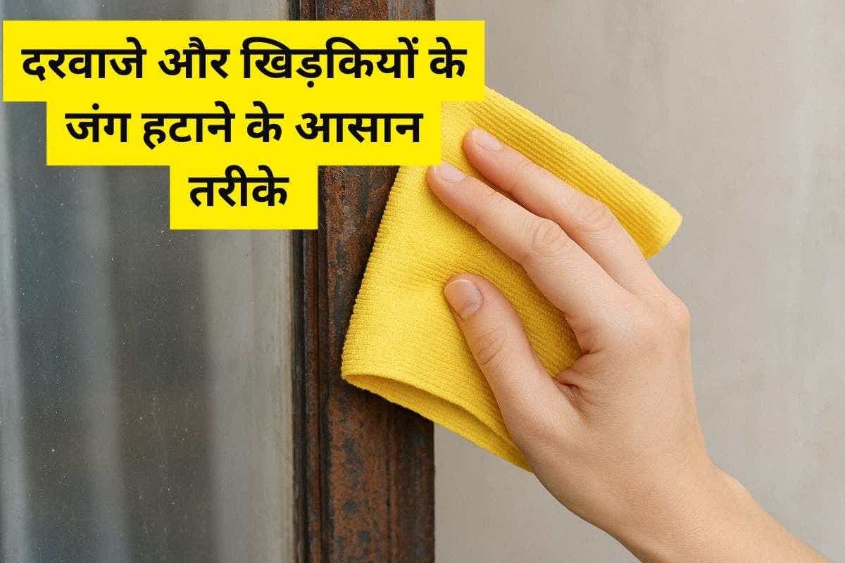 Cleaning Tips: घर के दरवाजे और खिड़कियों की जंग हटाएं आसान तरीकों से, लोहे की चमक वापस पाएं बिल्कुल नए जैसी