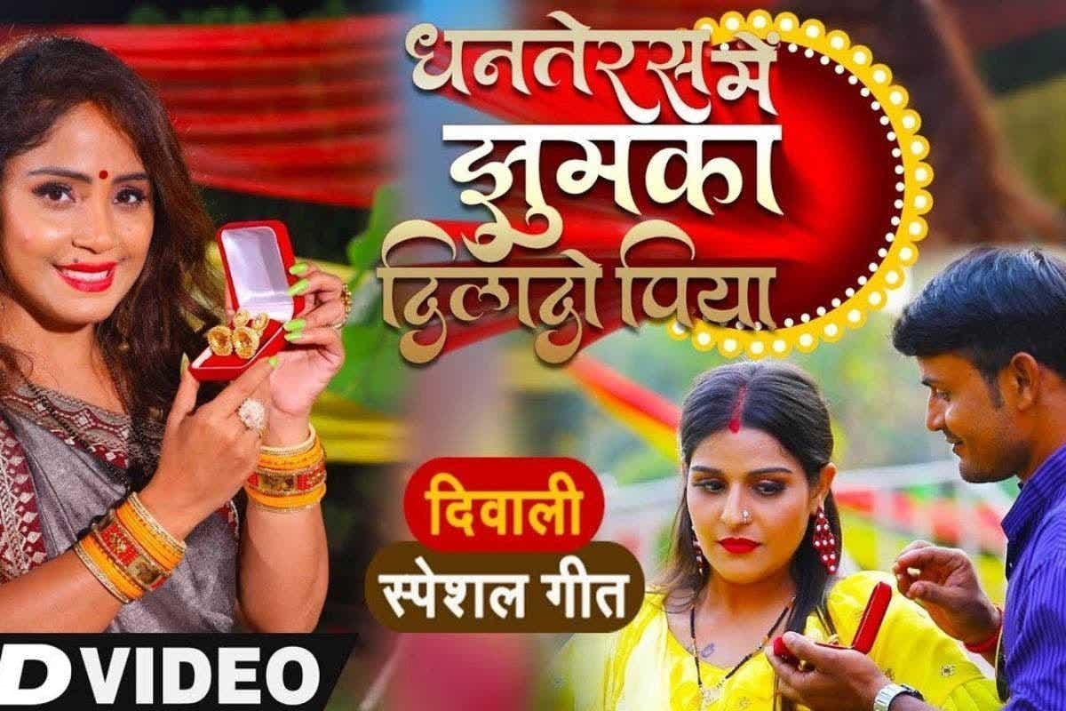 Dhanteras Special Bhojpuri Song: धनतेरस पर अमृता दीक्षित ने की पति से फरमाइश, इंटरनेट पर वायरल हो रहा ‘झुमका दिलादो पिया’ गाना