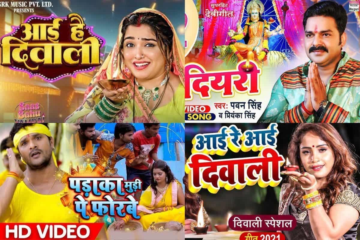 Diwali Special Bhojpuri Songs: आम्रपाली दुबे से लेकर पवन सिंह तक, इस दिवाली इन सुपरहिट भोजपुरी गानों से त्योहार को बनाए खास