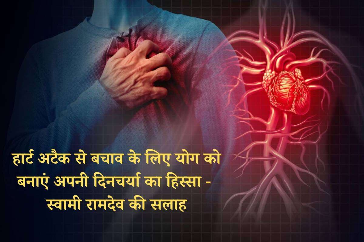 Tips to Prevent Heart Attack: हार्ट अटैक से बचने के लिए योग को बनाएं अपनी दिनचर्या का हिस्सा - स्वामी रामदेव की सलाह