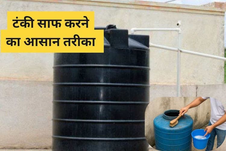 How To Clean Water Tank: अब नहीं करनी पड़ेगी झंझट, घर पर ऐसे करें पानी की टंकी की डीप क्लीनिंग