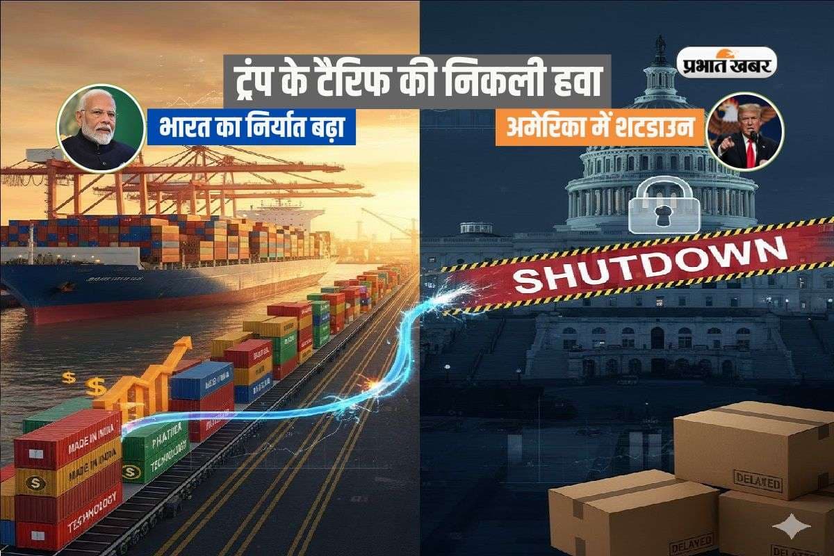 ट्रंप के टैरिफ की निकली हवा! भारत का 6.74% निर्यात बढ़ा, अमेरिका में शटडाउन