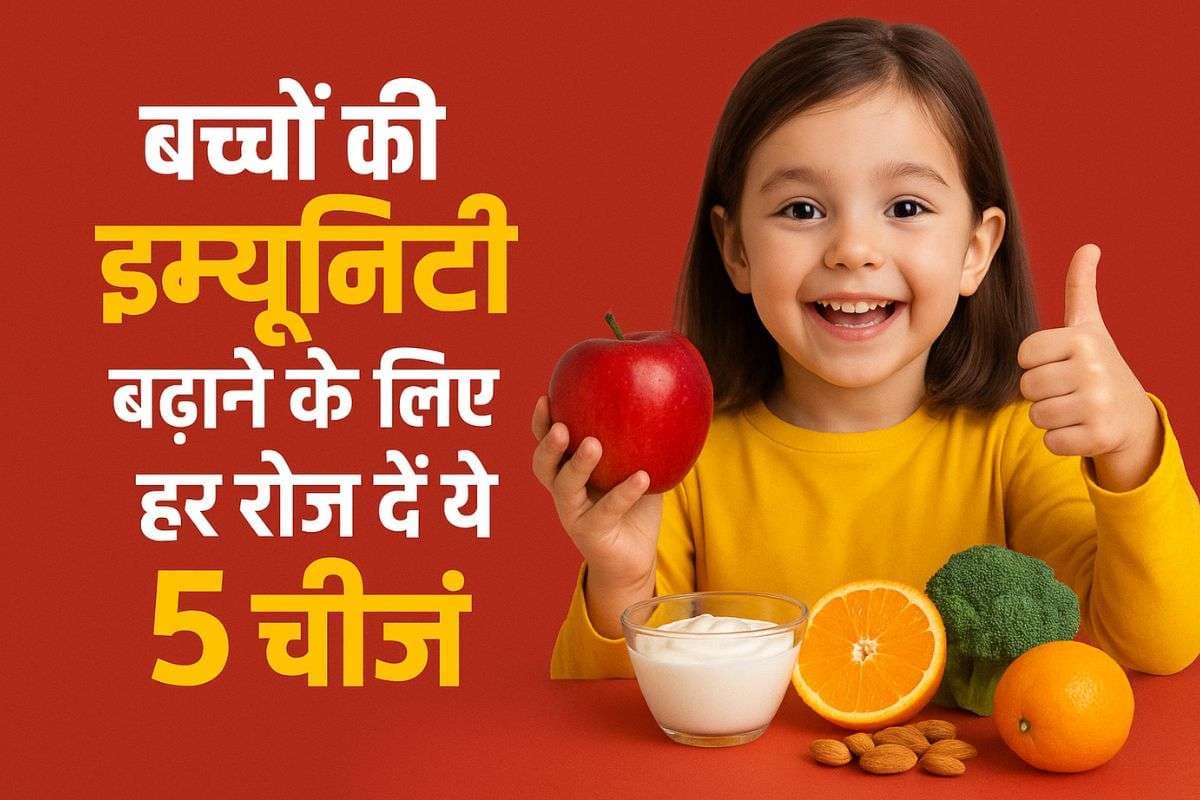 बच्चों को छू भी नहीं सकेगी कोई भी बीमारी, बस हर रोज दें ये सुपरफूड्स