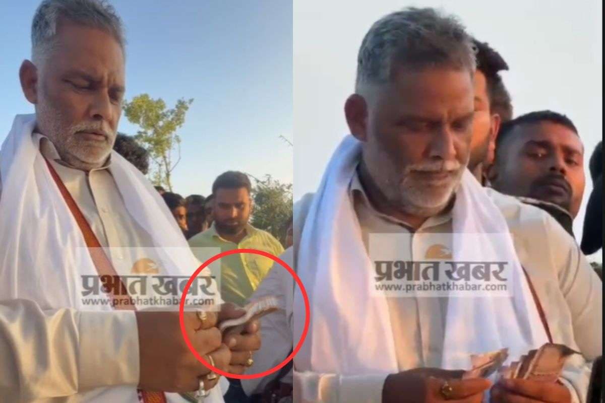 Pappu Yadav: पप्पू यादव ने किया आचार संहिता का उल्लंघन, वैशाली के सहदोई में बांटे पैसे, चुनाव आयोग को भी किया चैलेंज