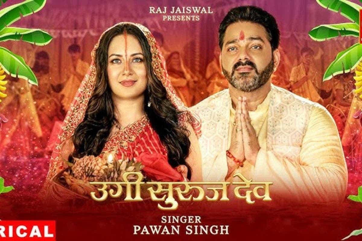 Pawan Singh Chhath Geet: छठ का त्योहार आते ही पवन सिंह के ‘उगी सुरुज देव’ ने फैंस को किया इमोशनल, 28 मिलियन पहुंचा व्यूज