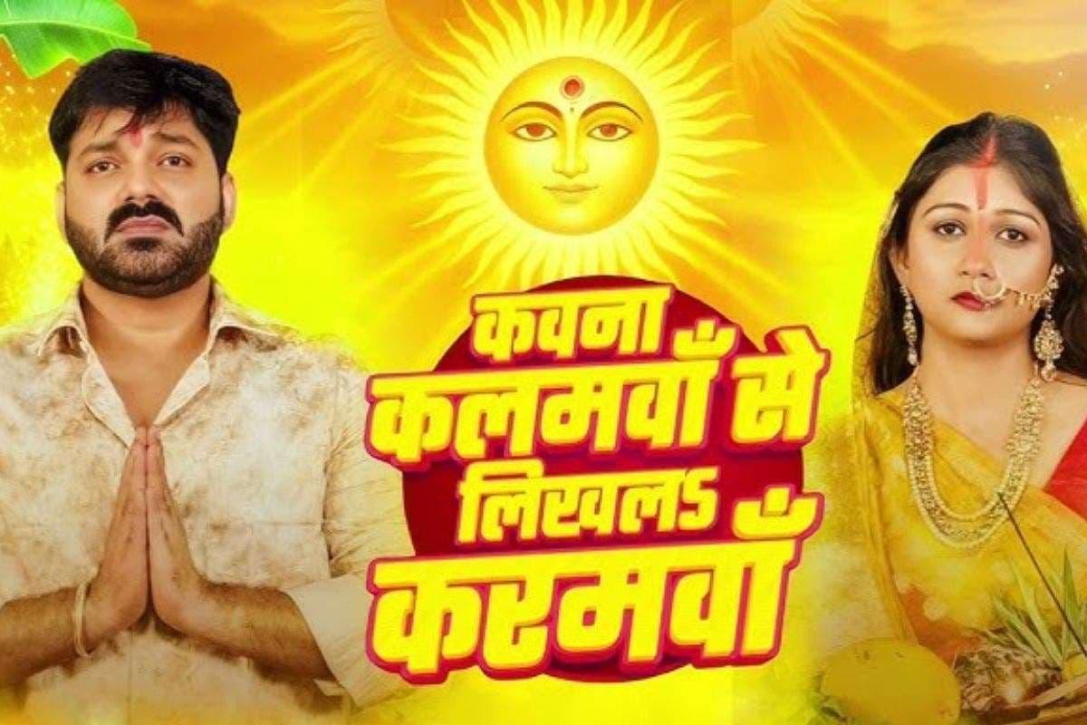 Pawan Singh Chhath Geet: नहाय-खाय के दिन पवन सिंह ने रिलीज किया अपना नया भावुक गीत ‘कवना कलमवां से लिखल करमवां’