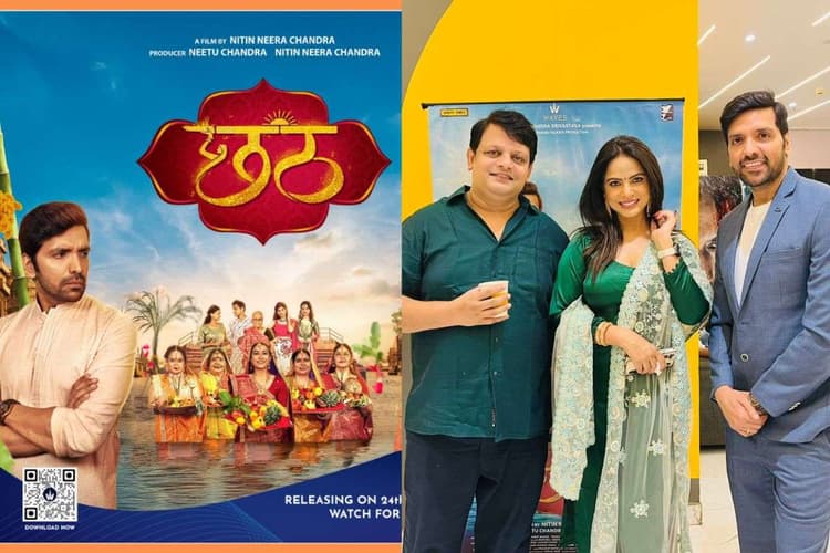 Bhojpuri Film Chhath का पटना में ग्रैंड प्रीमियर: Neetu Chandra ने कहा- अश्लीलता के खिलाफ है हमारी कहानी