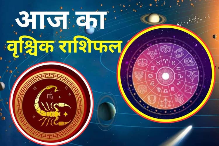 Aaj Ka Vishchik Rashifal 1 December 2025: वृश्चिक राशि वाले आज जल्दबाजी से बचें, दुर्घटना के योग