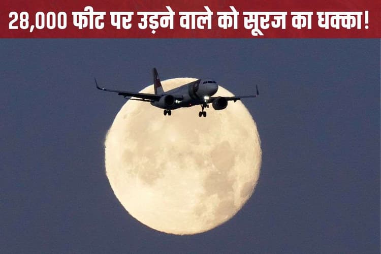 सूर्य का CME क्या है, जिसने Airbus को घुटनों पर ला दिया, 6000 A320 हवाई जहाजों की रुकी उड़ान
