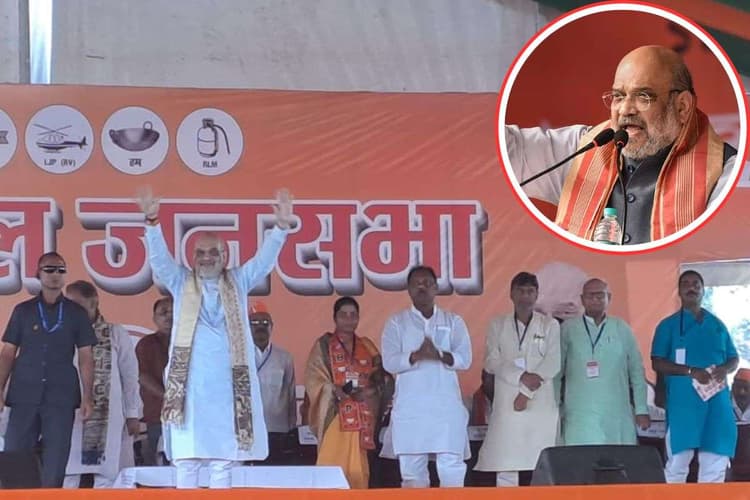 Bihar Election 2025: घुसपैठियों को बिहार से निकाल बाहर करेंगे, अमित शाह ने फिर दिलायी जंगलराज की याद