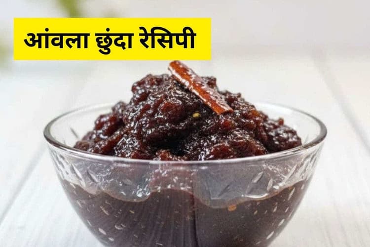 Amla Chunda Recipe: घर पर बनाएं स्वादिष्ट और हेल्दी आंवला छुंदा, सर्दियों में सेहत के लिए परफेक्ट