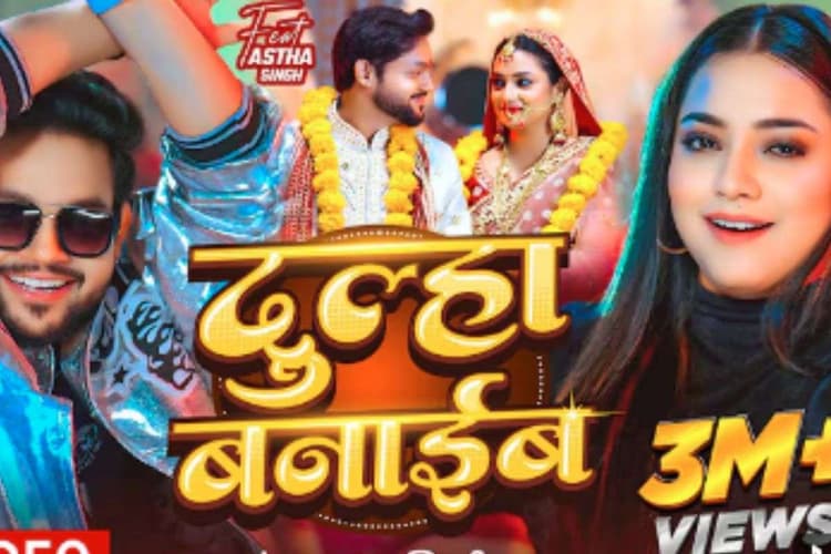 Ankush Raja Dulha Banaib Bhojpuri Song: अंकुश राजा के ‘दुल्हा बनाईब’ ने मचाई धूम, रिलीज के 10 दिन में 3M व्यूज पार, फैंस बोले- सुपरहिट