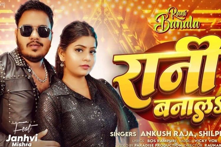 Ankush Raja New Song: अंकुश राजा ने फिर मचाया तहलका, नया गाना 'रानी बनालS' हुआ रिलीज, दमदार वाइब्स ने जीता दिल