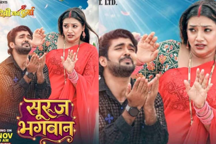 Astha Singh Bhojpuri Song: शिल्पी राज की आवाज में ‘सुरुज भगवान’ गाने में आस्था सिंह की अदाएं छाईं, रितेश उपाध्याय संग केमिस्ट्री ने जीता फैंस का दिल