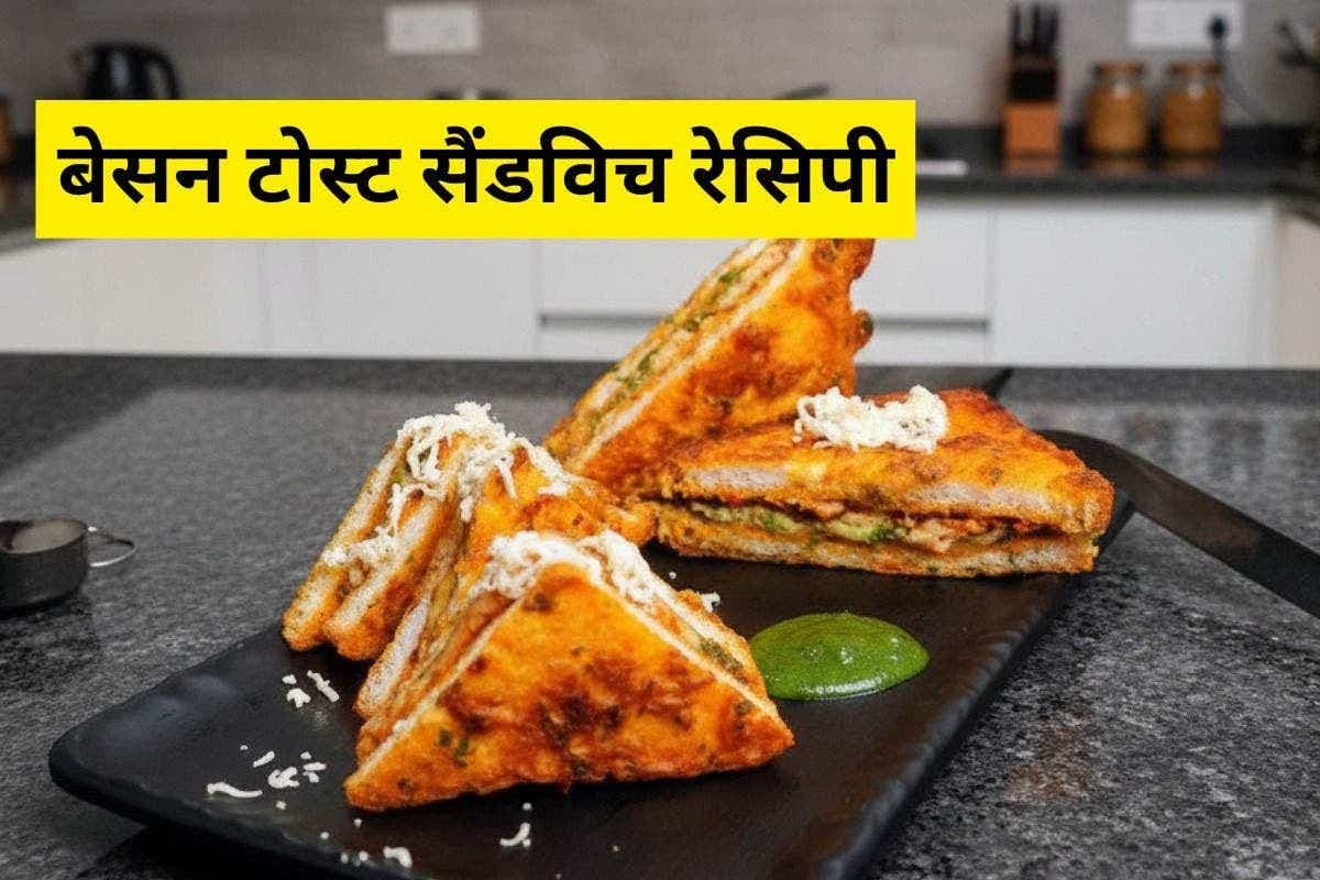 Besan Toast Sandwich Recipe: सुबह के नाश्ते में ट्राय करें ये हल्का, कुरकुरा और सुपर टेस्टी बेसन टोस्ट सैंडविच—बनाएं मिनटों में
