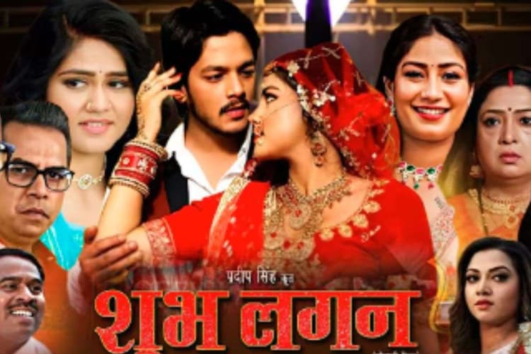 Bhojpuri Film: भोजपुरी फिल्म ‘शुभ लगन’ का धमाकेदार ट्रेलर रिलीज, रोमांस, ड्रामा और धमाकेदार ट्विस्ट का मिला फुल डोज