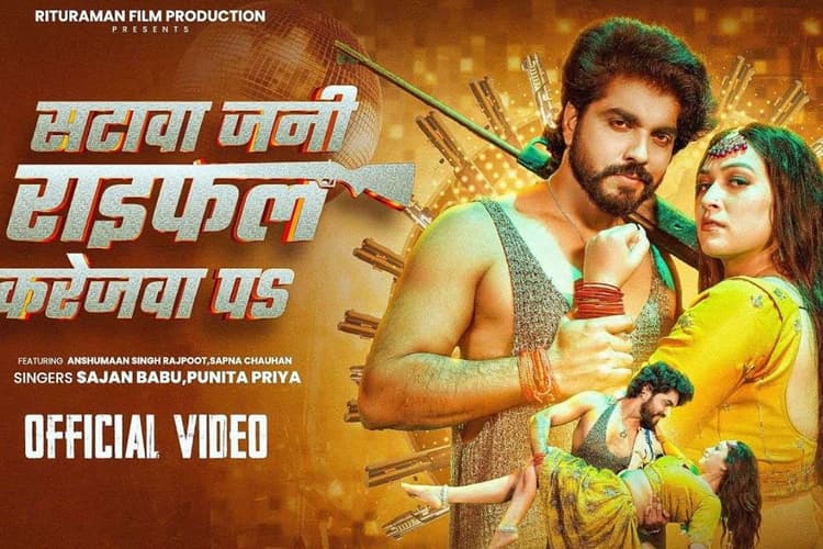 Bhojpuri Song: रिलीज होते ही वायरल हुआ भोजपुरी गाना ‘सटावा जनी राइफल करेजवा पर’, सपना चौहान के ठुमकों ने बढ़ाया तापमान