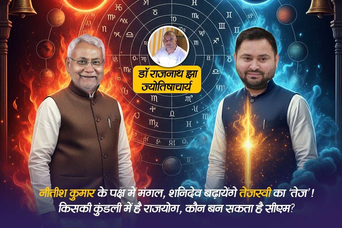 Bihar CM Prediction: नीतीश कुमार के पक्ष में मंगल, शनिदेव बढ़ायेंगे तेजस्वी का ‘तेज’! किसकी कुंडली में है राजयोग, कौन बन सकता है सीएम?