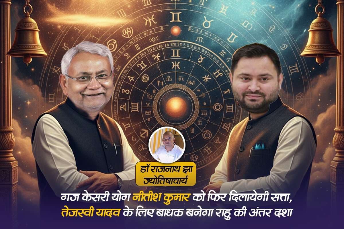 Bihar CM Prediction: नीतीश कुमार की कुंडली में गज केसरी योग तो तेजस्वी यादव के लिए बाधक बनेगा इस ग्रह की अंतर दशा