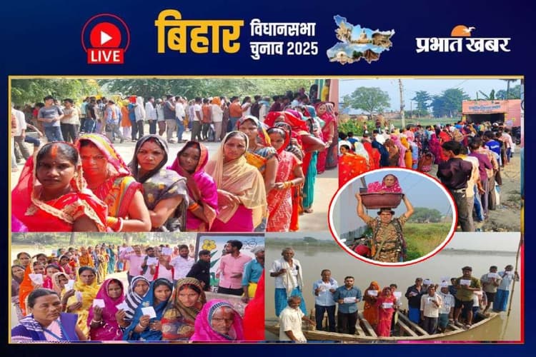 Bihar Election 2025 Voting: छिटपुट हिंसा के बीच शांतिपूर्ण मतदान संपन्न, सम्राट का दावा- 121 में जीतेंगे 100 सीट
