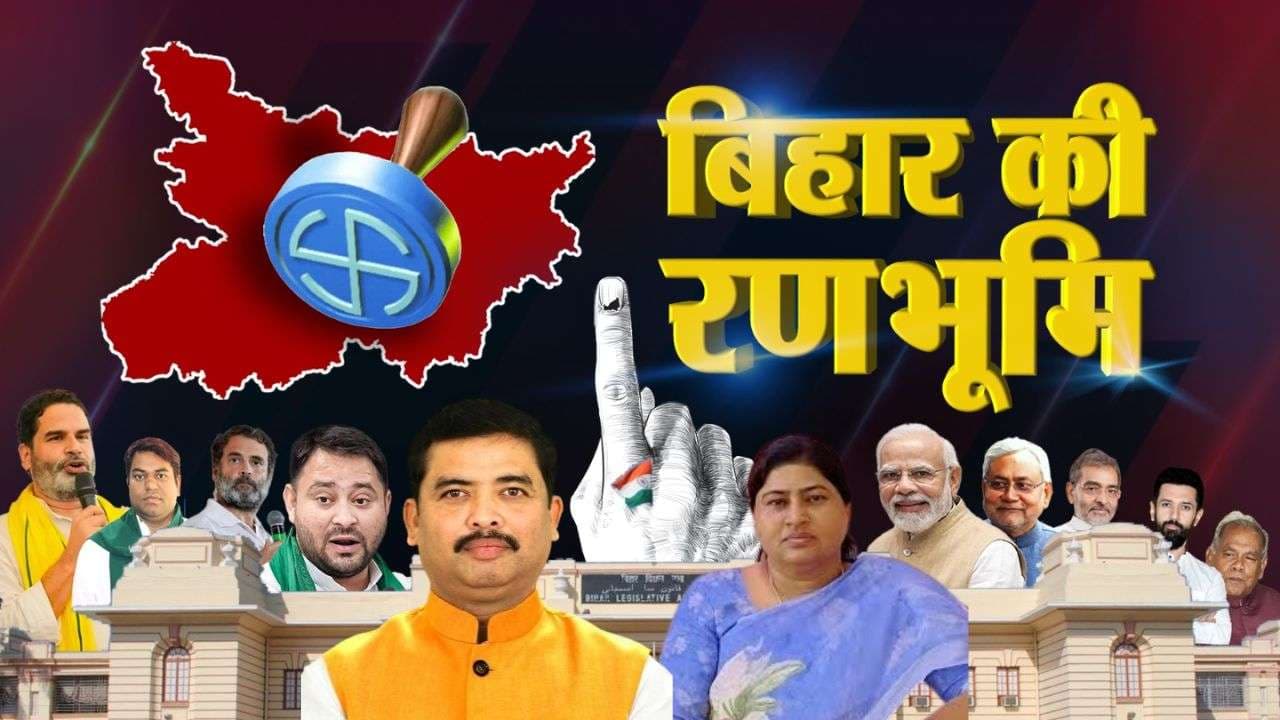 Bihar Election 2025: लेशी सिंह मारेंगी छक्का या संतोष कुशवाहा कर देंगे क्लिन बोल्ड, ऐसे समझिए धमदाहा विधानसभा का समीकरण