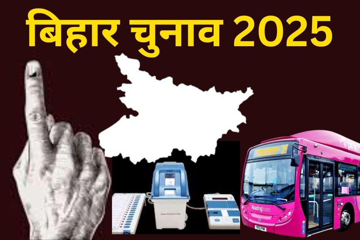 Bihar Election 2025 : 17 जिलों में थमा चुनाव प्रचार का शोर, 121 विधानसभा में इलाज से सफर तक आफत, जानें वजह