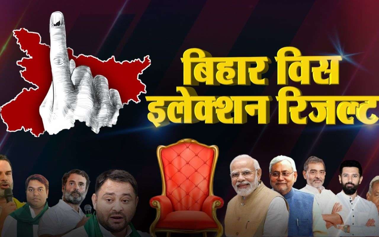 Bihar Election Result: बिहार के 18 जिलों में वोटिंग खत्म, जानें, कितना हुआ मतदान और कब आयेगा रिजल्ट