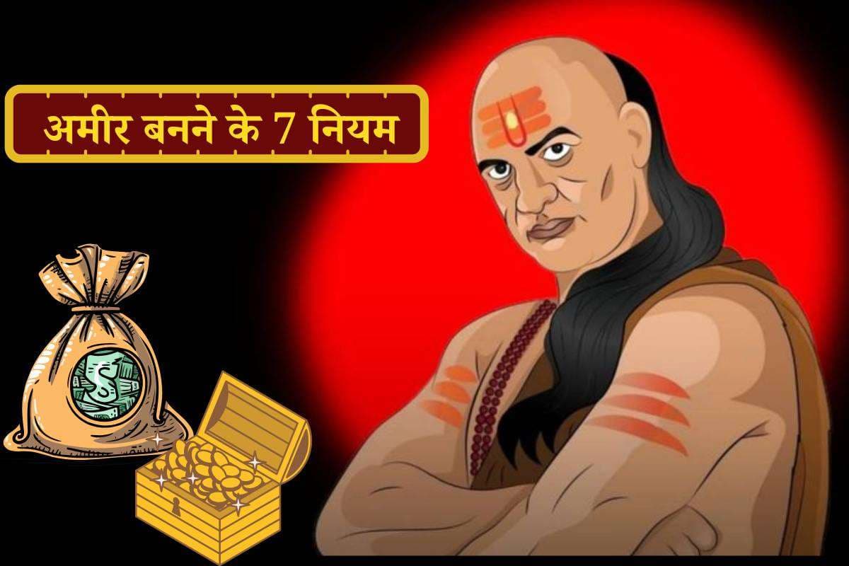 Chanakya Niti: अमीर बनने के 7 नियम – आचार्य चाणक्य ने बताया अमीरों के पास क्यों होता है इतना पैसा