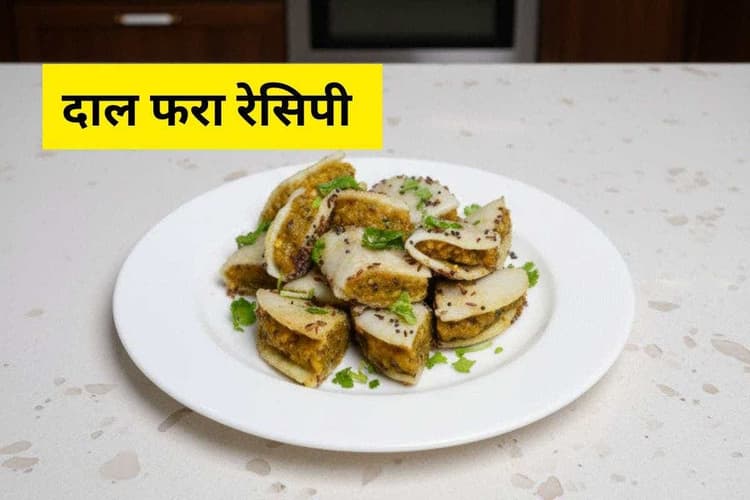 Dal Fara Recipe: देसी स्वाद और हेल्थ से भरपूर यह हल्का स्टीम्ड स्नैक घर पर बनाएं बेहद आसान और टेस्टी तरीके से