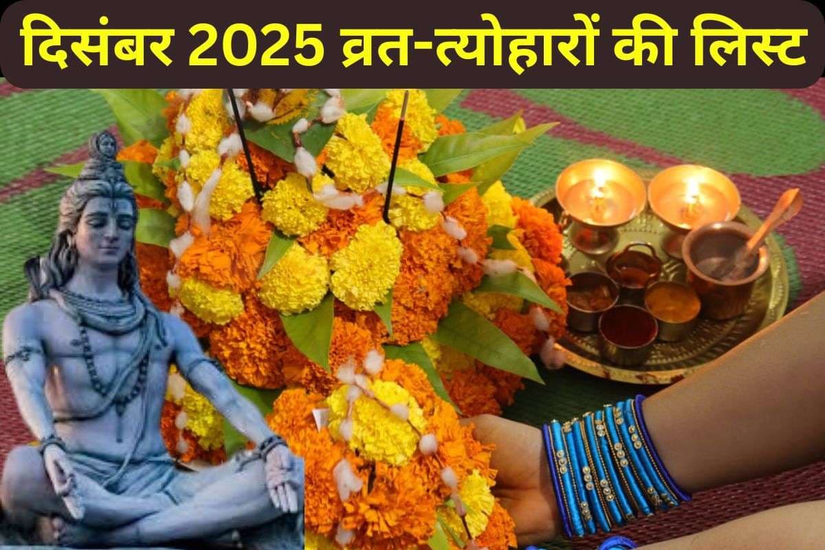 December 2025 Vrat Tyohar List: दिसंबर में 10 प्रमुख व्रत-त्योहार, जानें डेट-दिन और विवाह मुहूर्त