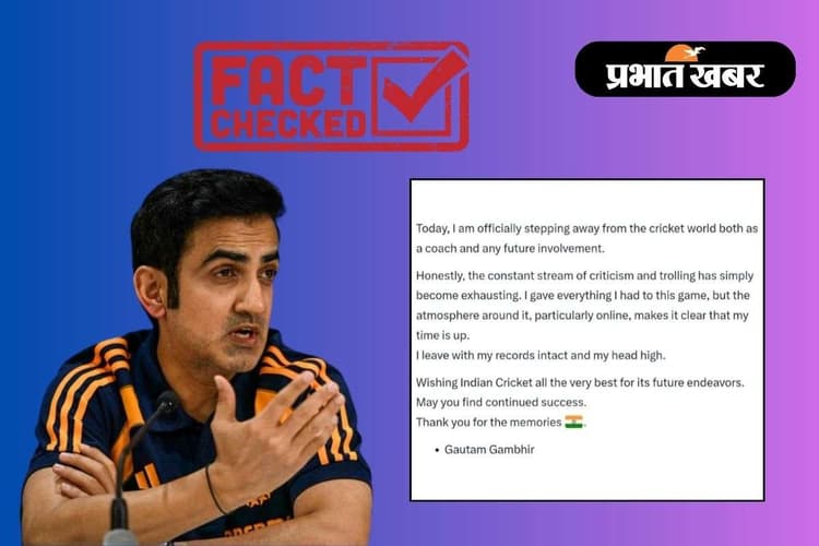 Fact Check: क्या गौतम गंभीर ने छोड़ा टीम इंडिया के हेड कोच का पद? जानें क्या है पूरा सच!