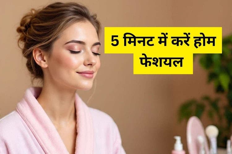 Home Facial: सिर्फ 5 मिनट में पाएं घर पर ही इंस्टेंट ग्लो और फ्रेश, हेल्दी स्किन बिना किसी झंझट के