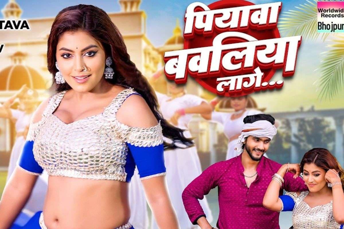 Bhojpuri Song: इंटरनेट पर छाईं माही श्रीवास्तव, ब्लू घाघरा-चोली में दिखा ग्लैमरस लुक, रिलीज हुआ नया गाना ‘पियवा बवलिया लागे’