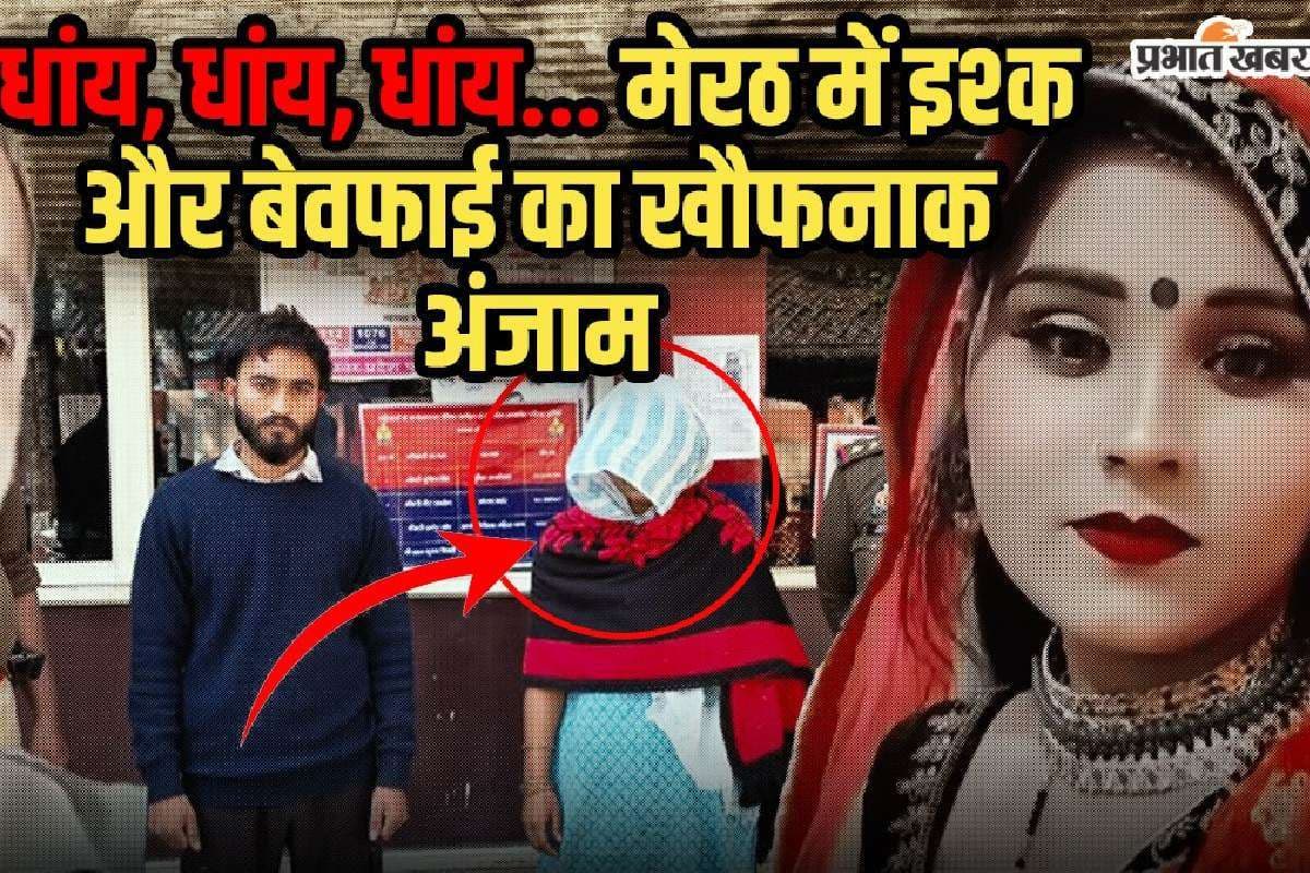 Meerut Murder : मेरठ में एक और पति की हत्या, इस बार पत्नी के प्रेमी ने मारी तीन गोली