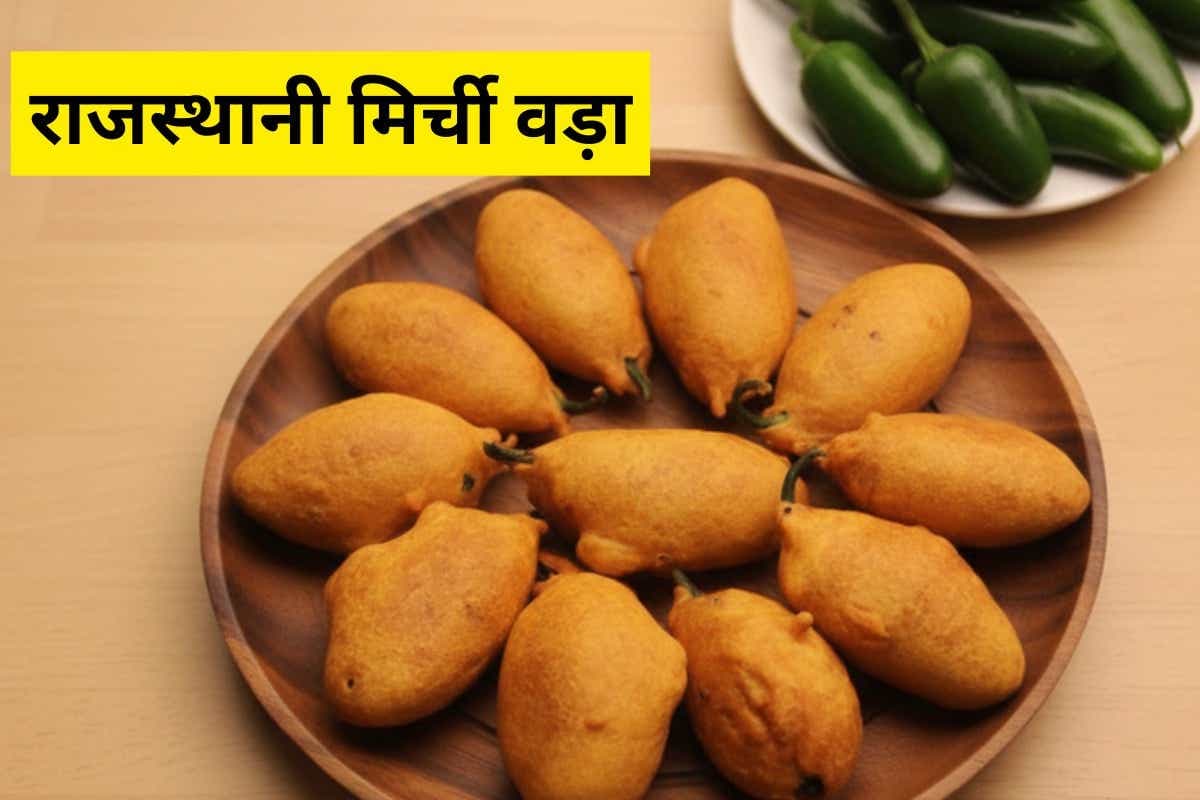 Rajasthani Mirchi Vada Recipe: सर्दियों में गरमा-गरम राजस्थानी मिर्ची वड़ा बनाएं – क्रंची, स्पाइसी और टेस्ट में परफेक्ट