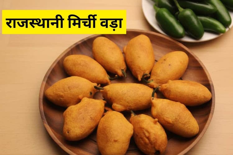 Rajasthani Mirchi Vada Recipe: सर्दियों में गरमा-गरम राजस्थानी मिर्ची वड़ा बनाएं - क्रंची, स्पाइसी और टेस्ट में परफेक्ट