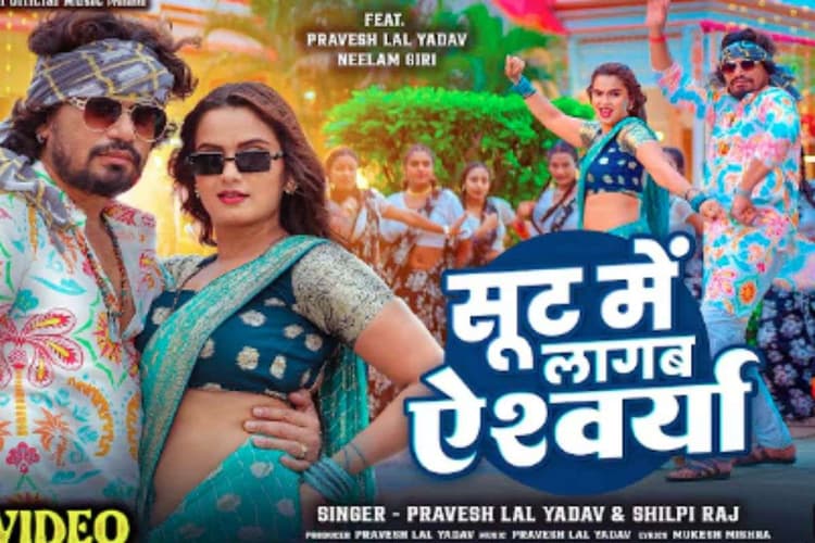 Neelam Giri Bhojpuri Song: नीलम गिरी का नया भोजपुरी गाना ‘सूट में लागब ऐश्वर्या’ रिलीज, शिल्पी राज की आवाज और प्रवेश लाल संग केमिस्ट्री छाई