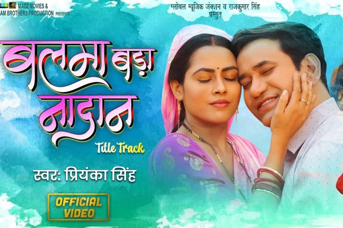 Nirahua New Bhojpuri Song: निरहुआ का नया गाना 'बलमा बड़ा नादान' हुआ रिलीज, ऑन स्क्रीन पत्नी से दूर भागते दिखे दिनेश लाल यादव