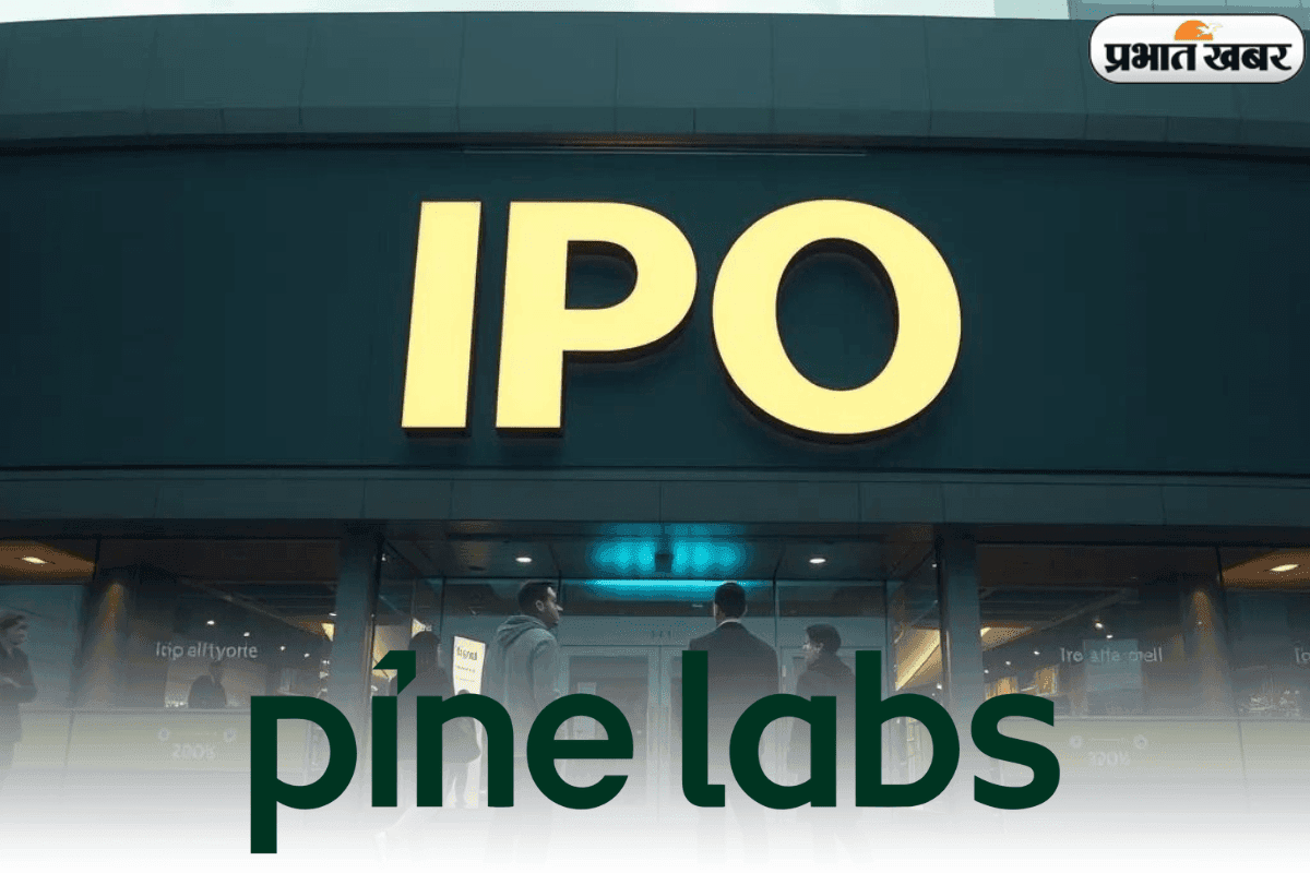 बाजार में बज गया Pine Labs के आईपीओ का बिगुल, मुनाफे का असली खेल शुरू