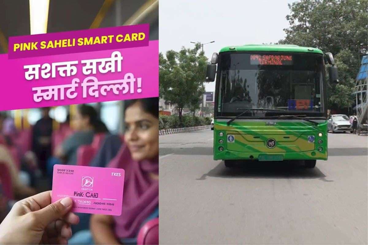 Pink Saheli Smart Card: दिल्ली में महिलाओं के लिए फ्री बस यात्रा, रेखा गुप्ता सरकार ने लॉन्च किया ‘पिंक सहेली स्मार्ट कार्ड