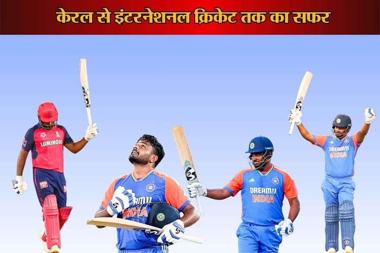 Happy Birthday Sanju Samson: केरल से IPL स्टार तक का सफर, रिकॉर्ड, कप्तानी और इंटरनेशनल करियर