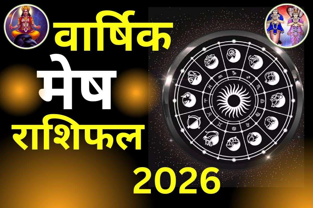 Varshik Rashifal 2026: मेष राशि वालों के लिए बेहद कष्टकारी होगा साल 2026, राहु और शनि देंगे पीड़ा, जानें कब शुरू होंगे अच्छे दिन