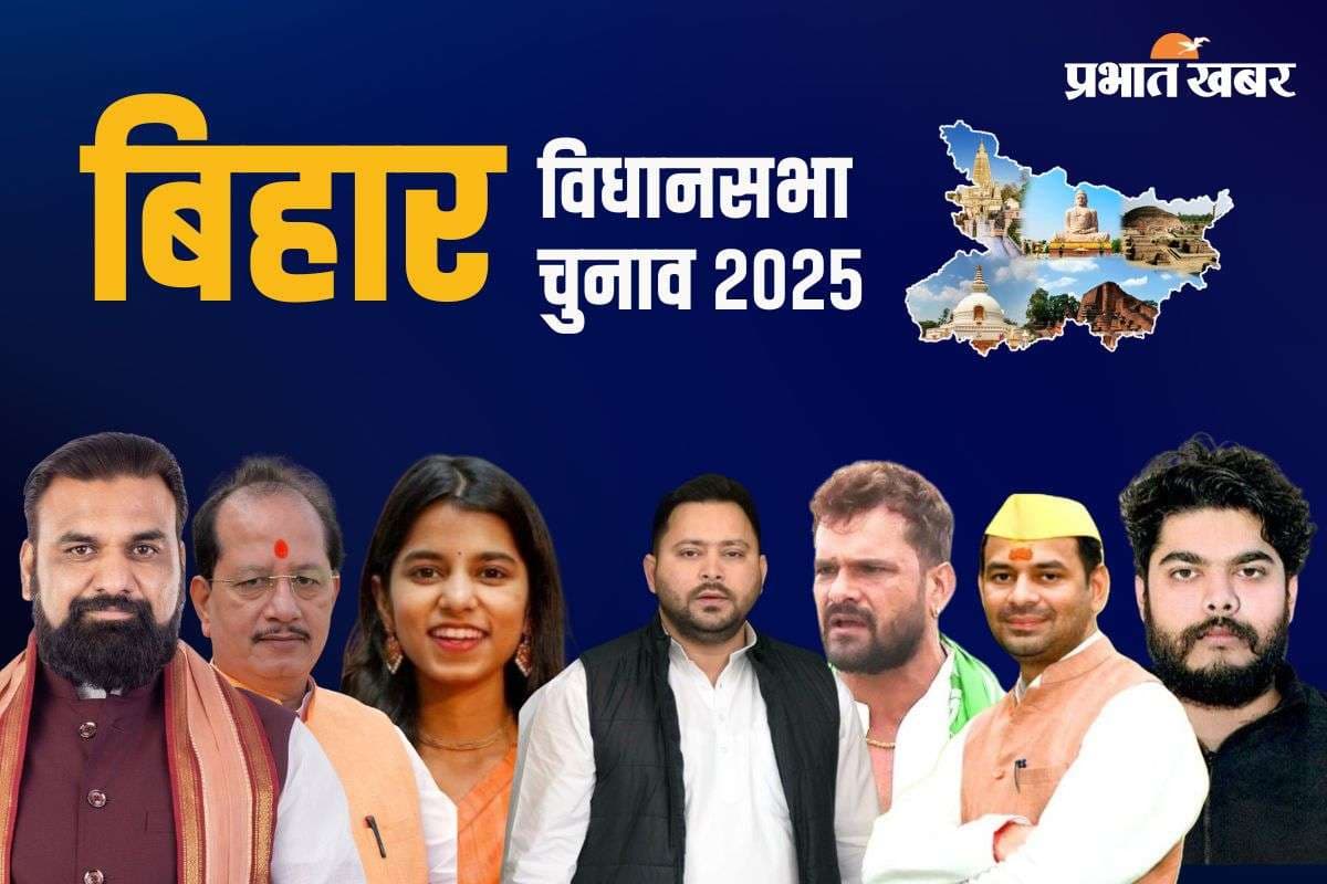 Bihar Election 2025 : सम्राट, तेजस्वी, विजय सहित 14 मंत्रियों के भाग्य का फैसला आज, इतने बजे तक पड़ेंगे वोट