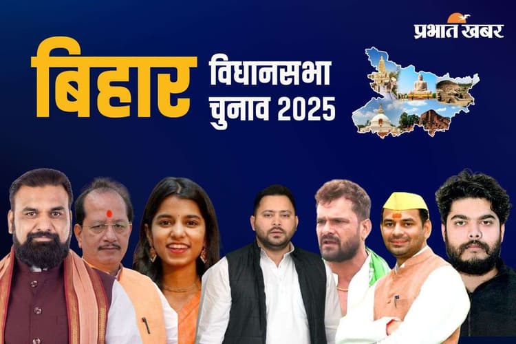 Bihar Election 2025 : सम्राट, तेजस्वी, विजय सहित 14 मंत्रियों के भाग्य का फैसला आज, इतने बजे तक पड़ेंगे वोट