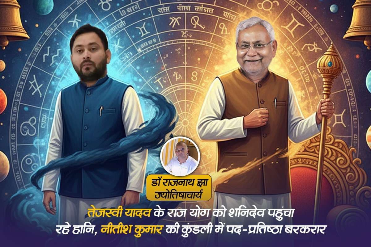 Bihar CM Prediction: तेजस्वी यादव के राजयोग को शनिदेव पहुंचा रहे हानि, नीतीश कुमार की कुंडली में पद-प्रतिष्ठा बरकरार के योग